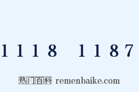 1118～1187是什么意思的图片